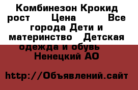 Комбинезон Крокид рост 80 › Цена ­ 180 - Все города Дети и материнство » Детская одежда и обувь   . Ненецкий АО